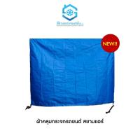 ราคา ผ้าคลุมกระจกรถยนต์ มีจุ๊กยางติดรถ ผ้า UV กันแดด กันความร้อน ไม่ละลาย ไม่ลอกติดรถ (23702907151)