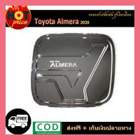 ราคา ครอบฝาถังน้ำมัน Almera 2020 ชุบโครเมี่ยม V.1 (8638041938)