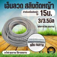 ราคา เอ็นตัดหญ้า เอ็นลวด สลิงตัดหญ้า หนา 3.0 มม/3.5 มม ยาว 15 เมตร 1 ม้วน เอ็น กลม / เหลี่ยม สำหรับ เครื่องตัดหญ้า (13702537809)