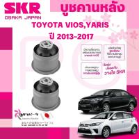 ราคา SKR บูชคานหลัง TOYOTA VIOS,YARIS ปี 2013-2017 (1คู่) นำเข้าจากญี่ปุ่น (26920690283)