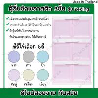 ราคา Home26 ตู้พลาสติก 3ชั้น กล่องเก็บของ ตู้บานเปิดขนาดใหญ่ รุ่น ZeKing (16955554139)
