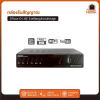 ราคา ABL กล่องรับสัญญาณ DVB T2 HZ-5 ทีวีดิจิตอล เวอร์ชั่นอัพเกรดเพื่อรับชม Tik Tok HDMI WI-FI PSI S2X HD (42675846781)