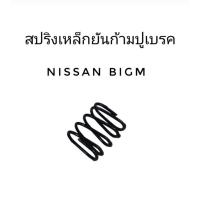 ราคา สปริงเหล็กยันก้ามปูเบรค NISSAN Bigm ทุกรุ่น (1ตัว) (29576763987)