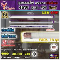 ราคา (แพ็ค 10 ชุด) ชุดหลอดไฟนีออนพร้อมรางบิดล็อก LED 40W หลอดไฟ led แบบยาว V-LIGHT ชุดหลอด LED พร้อมราง ฟลูเซ็ท LED 40 วัตต์ (13295988072)