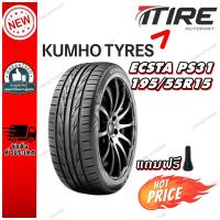 ราคา ยางรถยนต์ ขนาด 195/55R15 รุ่น ECSTA PS31 ยี่ห้อ KUMHO ปี 24 (แถมจุ๊บลม) (29352868660)