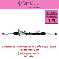 ราคา S003584 แร็คเพาเวอร์ CIVIC 96 ตาโต แร็คพวงมาลัย ฮอนด้า แร็คพวงมาลัยเพาเวอร์ HONDA CIVIC EK 1996 แร็ค เพาเวอร์ ซีวิค 97 (21995114368)
