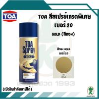 ราคา TOA สีสเปรย์อเนกประสงค์ สีทอง GOLD เบอร์ 20 ขนาด 400cc. (1892829900)