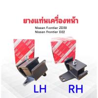 ราคา ยางแท่นเครื่องหน้า Nissan Frontier ZD30 ,Frontier D22 Yoko 11220-9S010 LH ,11210-9S010 RH ราคาต่อชิ้น ยางแท่นเครื่อง (28151394944)