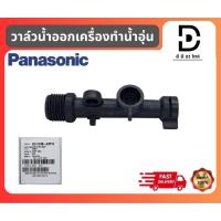 ราคา วาล์วน้ำออก เครื่องทำน้ำอุ่นพานาโซนิค Panasonic ADH154B-4UP10 อะไหล่แท้จากบริษัท100% (28375851577)