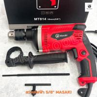 ราคา Masaki สว่านไฟฟ้า 5 หุน (5/8") 1400W ปรับหมุนซ้าย-ขวา รุ่น IT-814 (41466470645)