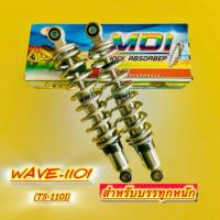 ราคา โช๊คหลัง Wave110i (TS-110i) สำหรับบรรทุกหนัก ยาว320mm.แกนใหญ่14mm.สปริง8mm. กระบอกชุบ/สปรืงชุบ : MDI (25985389133)