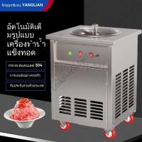 ราคา เครื่องทอดน้ำแข็งอัตโนมัติเครื่องทำน้ำแข็งอ้อยเครื่องทำน้ำแข็งอ้อยเครื่องทอดโยเกิร์ตน้ำผลไม้เชิงพาณิชย์กะทิเพื่อความสดชื (29414959190)