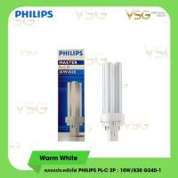 ราคา PHILIPS Master หลอดตะเกียบ PL-C 2P 10W,26W ขั้ว 2 ขา (54001537033)