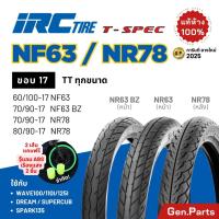 ราคา ยางนอก ยางไออาซี NF63 NR78 T-SPEC IRC ขอบ17 ไออาซี ยางรถมอไซค์ เวฟ Wave110/125 ดรีม Dream ฟิน ไออาร์ซี NR.78 เวฟ110i/125 (24529189597)