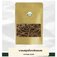 ราคา รากสมุนไพรขัดมอญอบแห้ง(บรรจุ25กรัม) (50050574613)