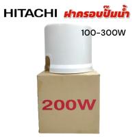 ราคา ฝาครอบปั๊มน้ำHITACHI กลม 100-300W (01-4516) (26377705492)