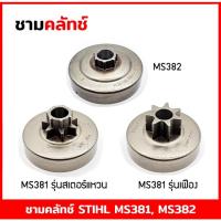 ราคา ถ้วยคลัทช์ ถ้วยคลัท ชามคลัทช์ ชามคลัท เลื่อยยนต์ STIHL MS381 MS382 (รุ่น สเตอร์แหวน/สเตอร์เฟือง) (17298816176)