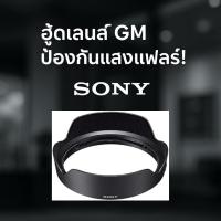 ราคา SONY ALC-SH149 ฮูดเลนส์ สำหรับ G Master SEL1635GM ป้องกันแสงแฟลร์ และปกป้องเลนส์ (25866153519)