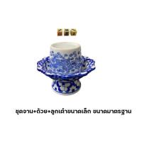 ราคา ชุดถ้วยน้ำชาเซรามิกพร้อมลูกเต๋าเล็ก (ถ้วย+ฝา+ลูกเต๋าเล็ก) ขนาดมาตรฐาน (23504050402)