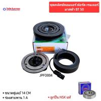 ราคา ชุดคลัทช์คอมแอร์ มาสด้า BT-50 / ฟอร์ด เรนเจอร์ ลูกปืน NSK แท้ มูเล่ย์ หน้าคลัทช์ คลัชคอมแอร์ Mazda BT-50 / Ford Ranger (23363478670)