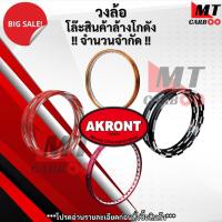 ราคา วงล้อ AKRONT อาก้อน ราคาพิเศษ โล๊ะล้างสต๊อก วงล้อราคาถูก *จำนวนจำกัด* ราคาต่อ 1 วง วงล้อหลักร้อย สินค้าพร้อมจัดส่ง (51201287024)