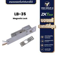 ราคา LB-35 ZKteco Magnetic Lock (19787124524)