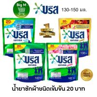 ราคา บรีส เอกเซล Breeze น้ำยาซักผ้า *ถุง20บ.* บรีสน้ำ 130-150 มล. (25430934560)