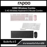 ราคา Combo RAPOO X260 2.5G Wireless Optical Mouse & Keyboard ประกัน 1 ปี (3194767141)