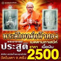 ราคา พระลักษณ์หน้าทอง รุ่นเสน่หาหน้าทองรุ่นแรกวัดในเตา พระอาจารย์ประสูติ ปิยธมโม เนื้อเงินบริสุทธิ์ (24934748269)