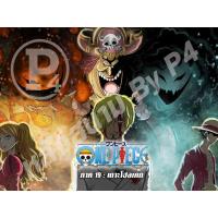 ราคา DVD การ์ตูนเรื่อง One Piece วันพีช ภาค 19 เกาะโฮลเค้ก (พากย์ไทย) 9 Box Set (4976391805)