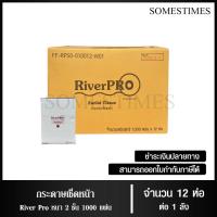 ราคา RiverPro กระดาษเช็ดหน้าแบบรีฟิวแผ่นยาว หนา 2 ชั้น บรรจุ 1000 แผ่น จำนวน 12 ห่อ/ 1 ลัง ผลิตจากเยื่อกระดาษบริสุทธิ์ 100% (16496293290)