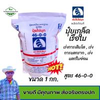 ราคา ปุ๋ยเกล็ด ยูเรีย สูตร 46-0-0 ตราเรือใบไข่มุก ขนาด 1 กิโลกรัม (22856397744)