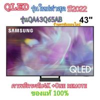 ราคา SAMSUNG 43" Q63B QLED 4K Smart TV QA43Q63ABKXXT (20267514880)