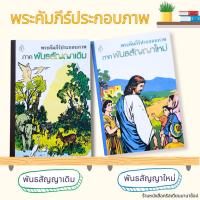 ราคา พระคัมภีร์ประกอบภาพ ภาคพันธสัญญาเดิม และ ภาคพันธสัญญาใหม่ (25618440518)