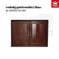 ราคา KING บานซิงค์เดี่ยว/คู่ ซูเปอร์ลายเกล็ดL2 ไม้แดง APSSU3-2L2-RW พร้อมส่ง (26652561983)