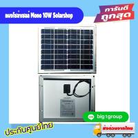 ราคา แผงโซล่าเซลล์ Mono 10W Solarshop (25401301609)