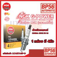 ราคา ราคาดี (ต่อหัว) หัวเทียน NGK G-POWER [LKAR7AGP-D] /CIVIC FB 1.8 (42575527195)