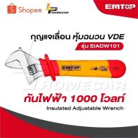 ราคา EMTOP กุญแจเลื่อน หุ้มฉนวน VDE กันไฟฟ้า 1000 โวลท์ รุ่น EIADW101 [ Insulated Adjustable Wrench ] ประแจเลื่อน (29825604115)