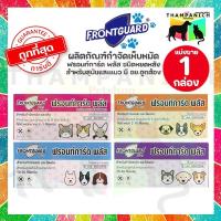 ราคา TPN [โค้ดลด50%] Frontguard Plus ยาหยดกำจัดเห็บหมัด ไข่ตัวอ่อนตัวเต็มวัย สุนัข-แมว ฟรอนท์การ์ด พลัส (25184075365)