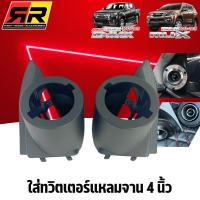 ราคา หูช้าง ALL NEW D-MAX MU-X 2012-2019 ช่องใส่เสียงแหลมจาน4นิ้ว ทวิตเตอร์จาน ISUZU อีซูซุ ดีแม็ก ออนิว MU X ติดรถยนต์ (43554777240)