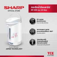 ราคา SHARP กระติกน้ำร้อนชาร์ป KP-30S รุ่น 2.9 ลิตร (27167554357)