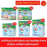 ราคา [ยกลัง3ห่อ] แพ็คใหญ่ BabyLove DayNight Pants เบบี้เลิฟ สีเขียว กางเกงผ้าอ้อมเด็ก แพมเพิสเด็ก (9473140255)