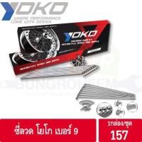 ราคา ซี่ลวดชุบ โยโกเบอร์9-157 (2731940747)