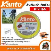 ราคา KANTO เอ็นตัดหญ้า รุ่น KT-TR-5 แบบกลม ขนาด 3mm x 1LB (สีเหลือง) สายเอ็นตัดหญ้า ตัดหญ้า ฆ่าหญ้า เครื่องตัดหญ้า สายเอ็น (25129078688)