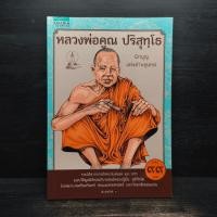 ราคา หลวงพ่อคูณ ปริสุทโธ นักบุญ แห่งด่านขุนทด (ฉบับการ์ตูน) - โอม รัชเวทย์ ️1109135 (44165125242)
