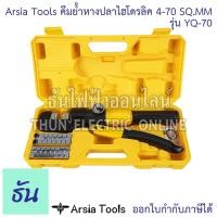 ราคา Arsia Tools YQ-70 คีมย้ำหางปลาไฮโดรลิค 4-70 SQ.MM. คีมย้ำ หางปลา คีมย้ำไฮโดรลิค ย้ำหางปลา ไฮโดรลิค Hydraulic Clamp คีม (25934553543)
