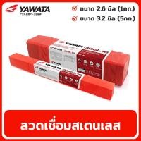 ราคา ลวดเชื่อมสเตนเลส YAWATA ขนาด 2.6มิล / 3.2มิล ลวดเชื่อม ลวดเชื่อมไฟฟ้า รุ่น 308L-16 (18788009549)