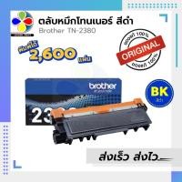 ราคา ตลับหมึก Brother TN2380 ของแท้ และ เทียบเท่า / leaderprint (1964034499)