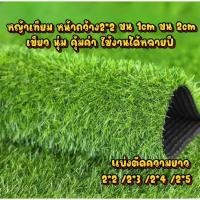 ราคา หญ้าเทียม ขน1cm-2cm แผ่นหญ้าเทียม 2x2m 2*3m 2*4m 2*5เมตร สีไม่ซีด มีรูระบายน้ำ แต่งสวน จัดส่งไว (40908552825)
