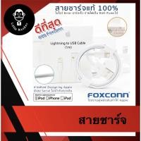 ราคา ส่งด่วนสายชาร์จไอโฟน แท้100% เกรดดีสุดของ Foxconn มี Serial ไม่ซ้ำ ชิป E75 ซีลฝากล่องกันปลอม หัวโลหะ USB (7532244591)